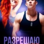 Разрешаю смотреть