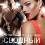 Сводный гад