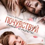 Почувствуй это снова