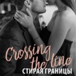 Стирая границы