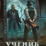 Ученик своего учителя, том I
