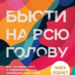Бьюти на всю голову. Все, что нужно знать о современном уходе, инновациях в косметике и уловках инду...