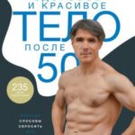 Здоровое и красивое тело после 50. Простые способы сбросить или набрать вес