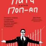 Сокрушительный питч в стиле поп-ап. Экспресс-подход к созданию презентации, которая продает, вдохнов...