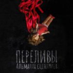 Переливы. Альманах сценариев