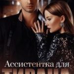 Ассистентка для тирана