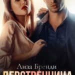 Девственница для босса