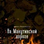 На Макутинской дороге