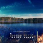 Лесное озеро