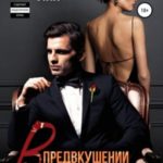 В предвкушении тебя