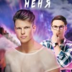 Заставь меня