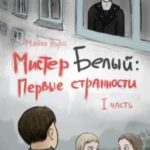 Мистер Белый: Первые странности. Часть 1