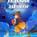 Ведьмин Заговор. Рассказ