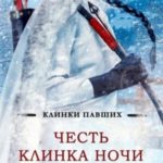 Честь клинка ночи