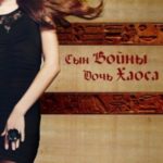 Сын Войны, Дочь Хаоса