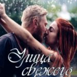 Улица свежего хлеба