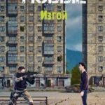 Новые: Изгой