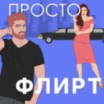 Просто флирт