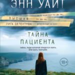 Тайна пациента