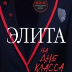 Элита. На дне класса