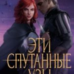 Эти спутанные узы