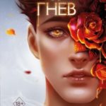 Трепет и гнев