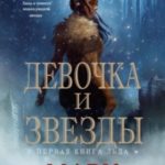 Девочка и Звезды