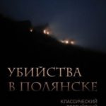 Убийства в Полянске