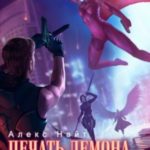 Печать Демона. Мятежница