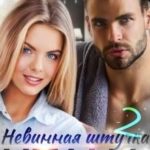 Невинная штучка Итана 2