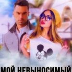Мой невыносимый телохранитель