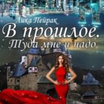 В прошлое! Туда мне и надо