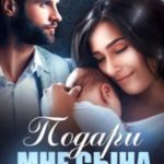 Подари мне сына