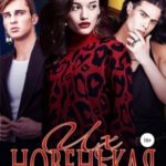 Их новенькая