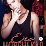 Его новенькая