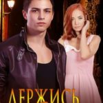 Держись крепче