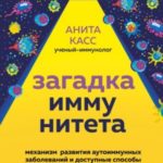 Загадка иммунитета. Механизм развития аутоиммунных заболеваний и доступные способы остановить этот п...