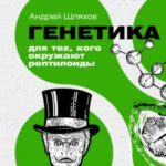 Генетика для тех, кого окружают рептилоиды