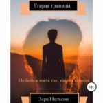 Стирая границы