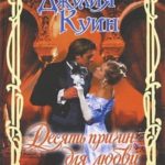 Десять причин для любви