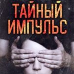 Тайный импульс