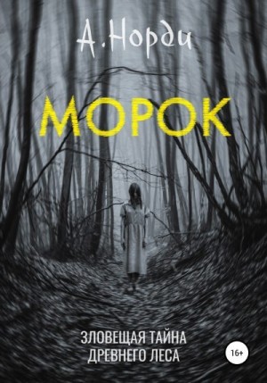 Морок читать онлайн