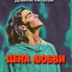 Цена любви