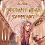 Брошенная невеста или сегодня леди зажигает!