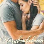 Почувствовать себя живой