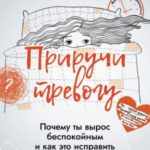 Приручи тревогу. Почему ты вырос беспокойным и как это исправить