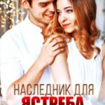 Наследник для ястреба (БОНУС)