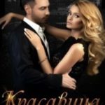 Красавица и чудовища