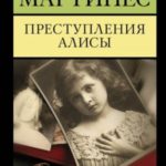 Преступления Алисы