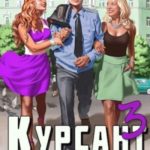 Курсант: назад в СССР 3